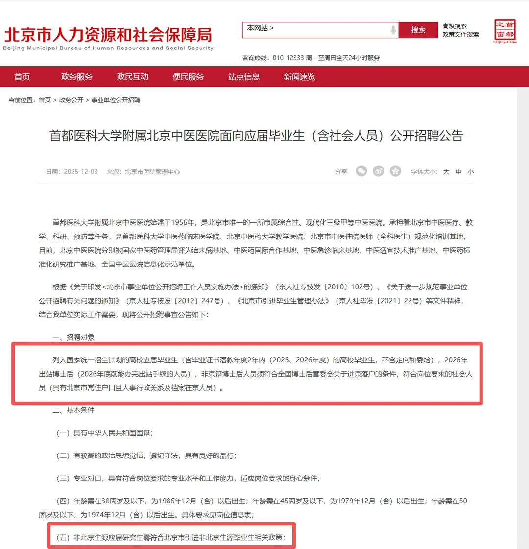 2026北京中医医院招聘51人！不限户籍