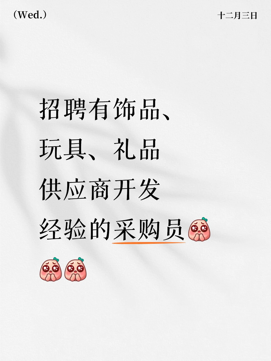 给我一个采购员！给你一个满意的薪资！