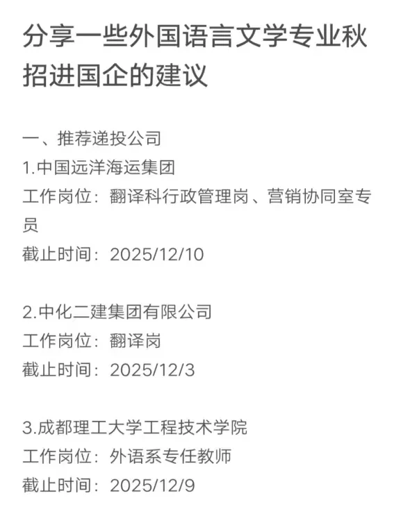 分享一些外国语言文学专业秋招进国企的建议