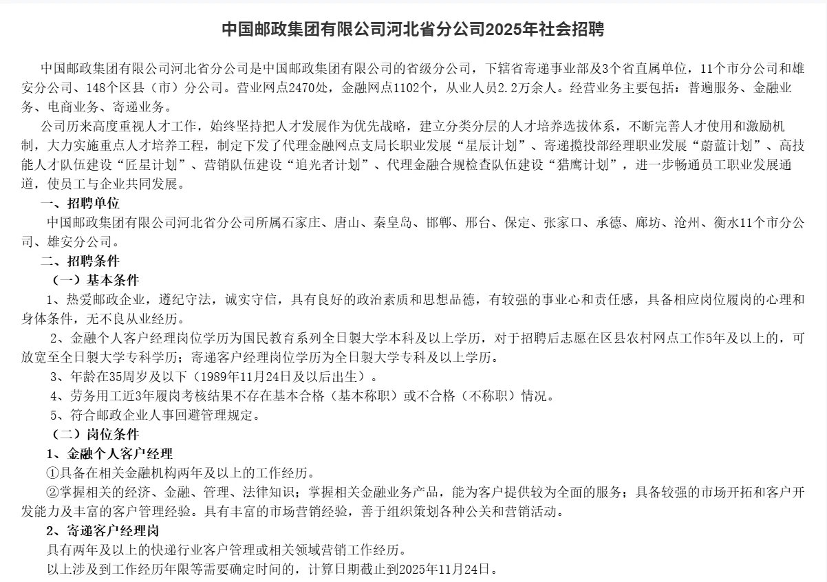 中国邮政集团河北分公司社招 专科可报