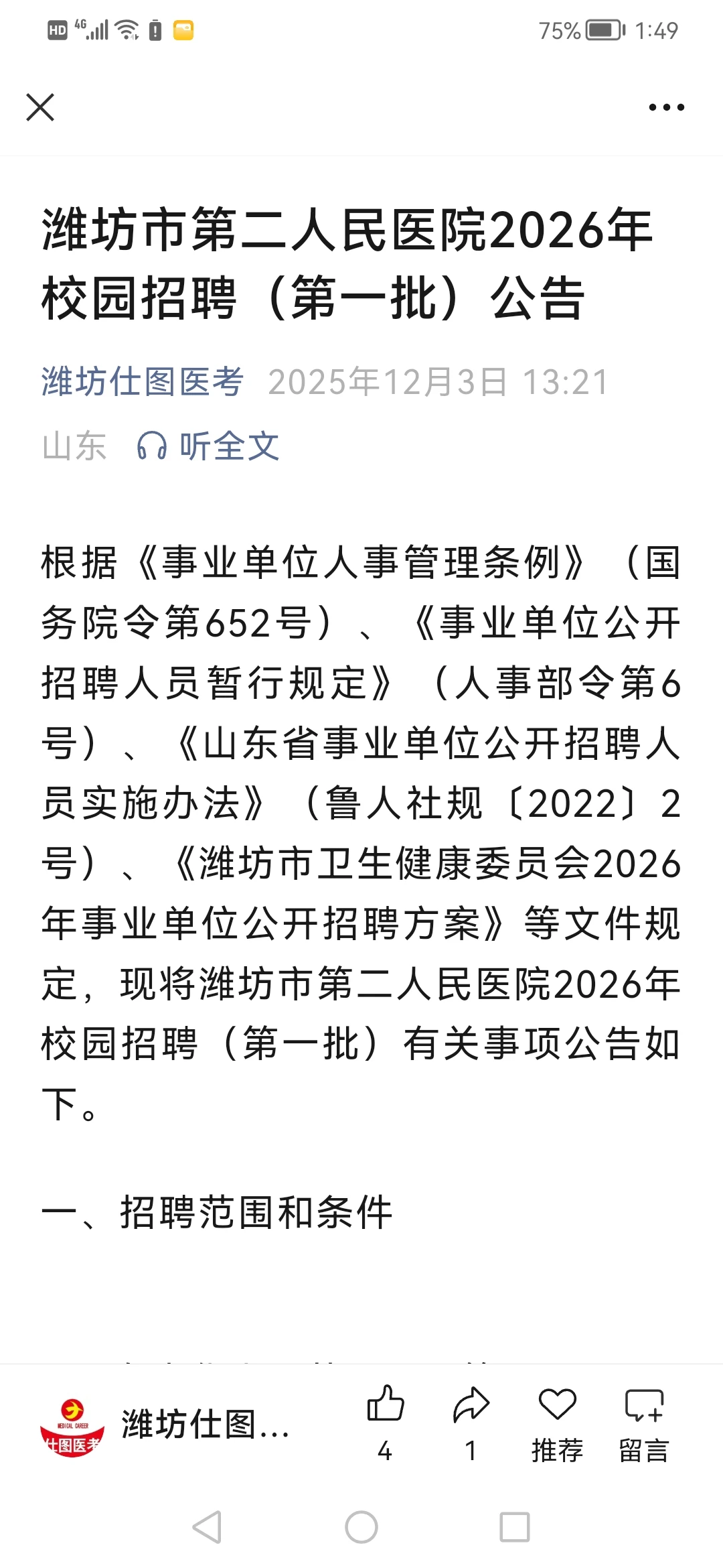 潍坊第二人民医院招聘