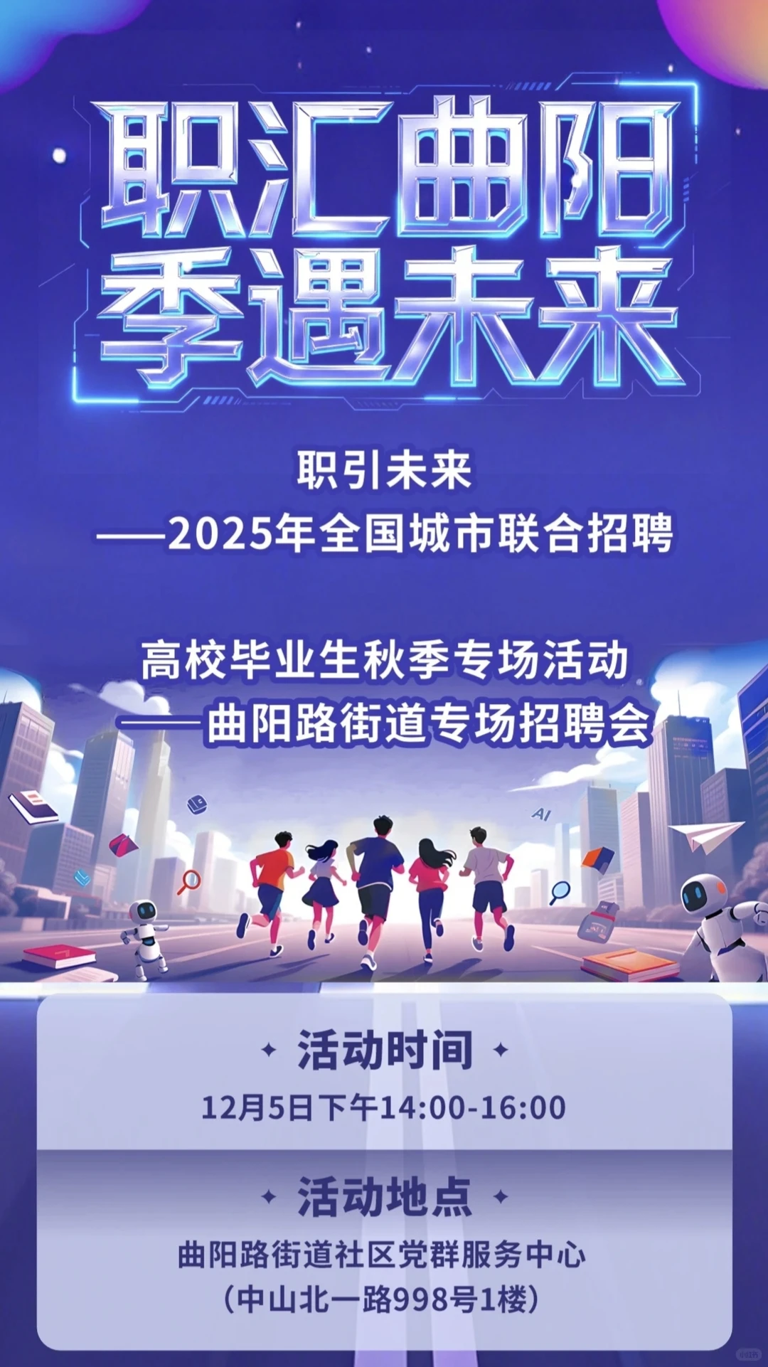 曲阳路街道专场招聘会12.5