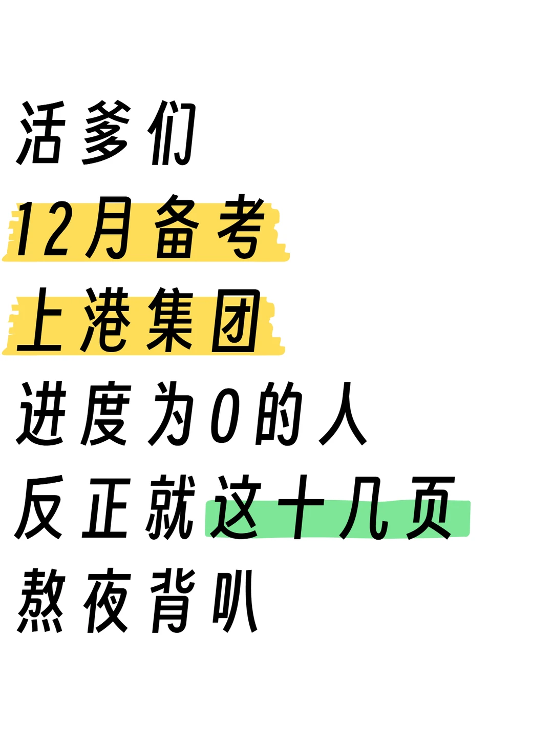 12月备考上港集团，就这些内容快学吧！