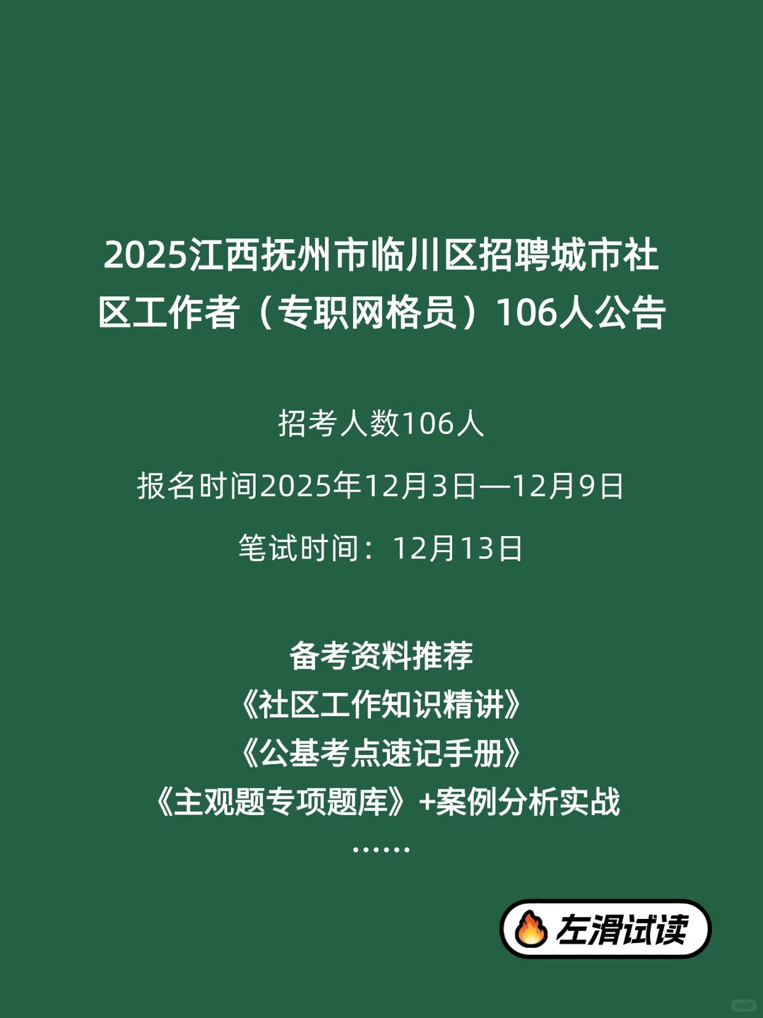 江西抚州市临川区招聘社区工作者106人