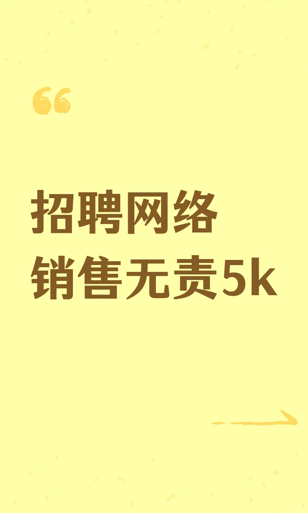 招聘网络销售无责5k