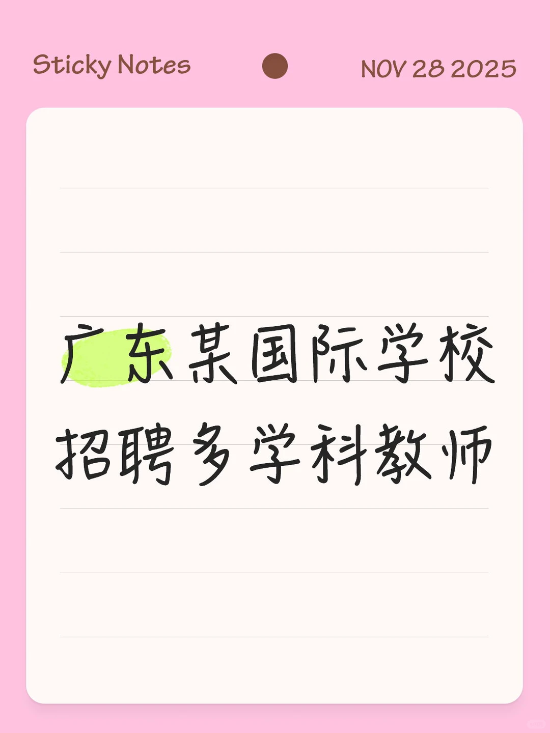 广东某国际学校招聘多学科教师