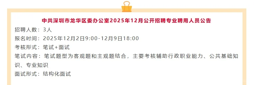 中共深圳市龙华区委办公室2025年12月公开招