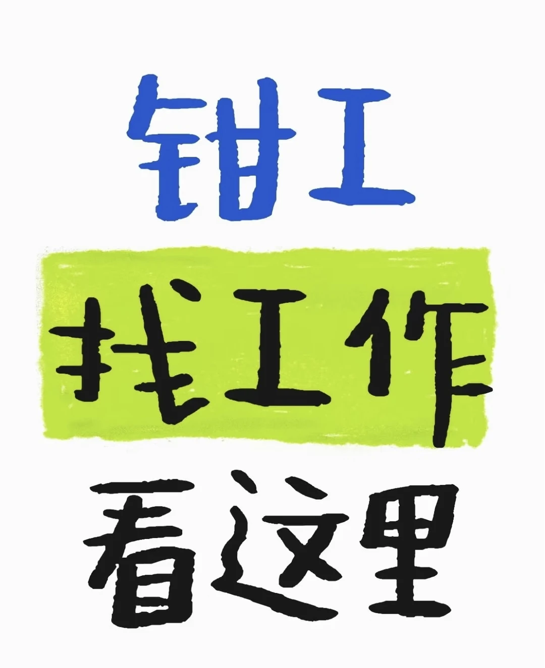 急聘《钳工电工》月入8000-12000包食宿