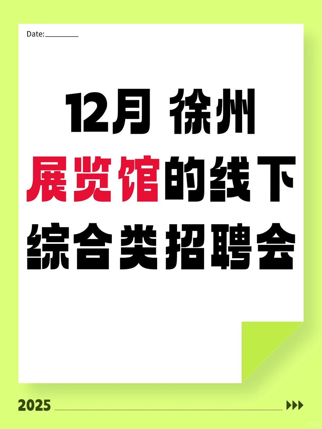 12 月，徐州，线下招聘会（年末）