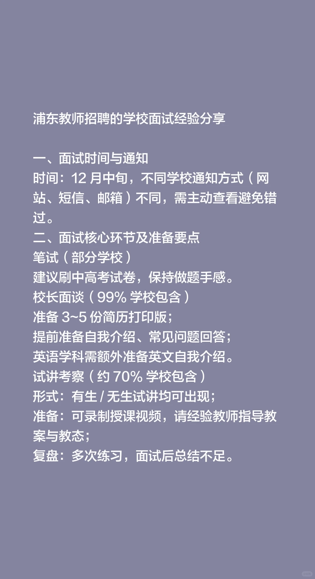 浦东教师招聘的学校面试经验分享一、面试