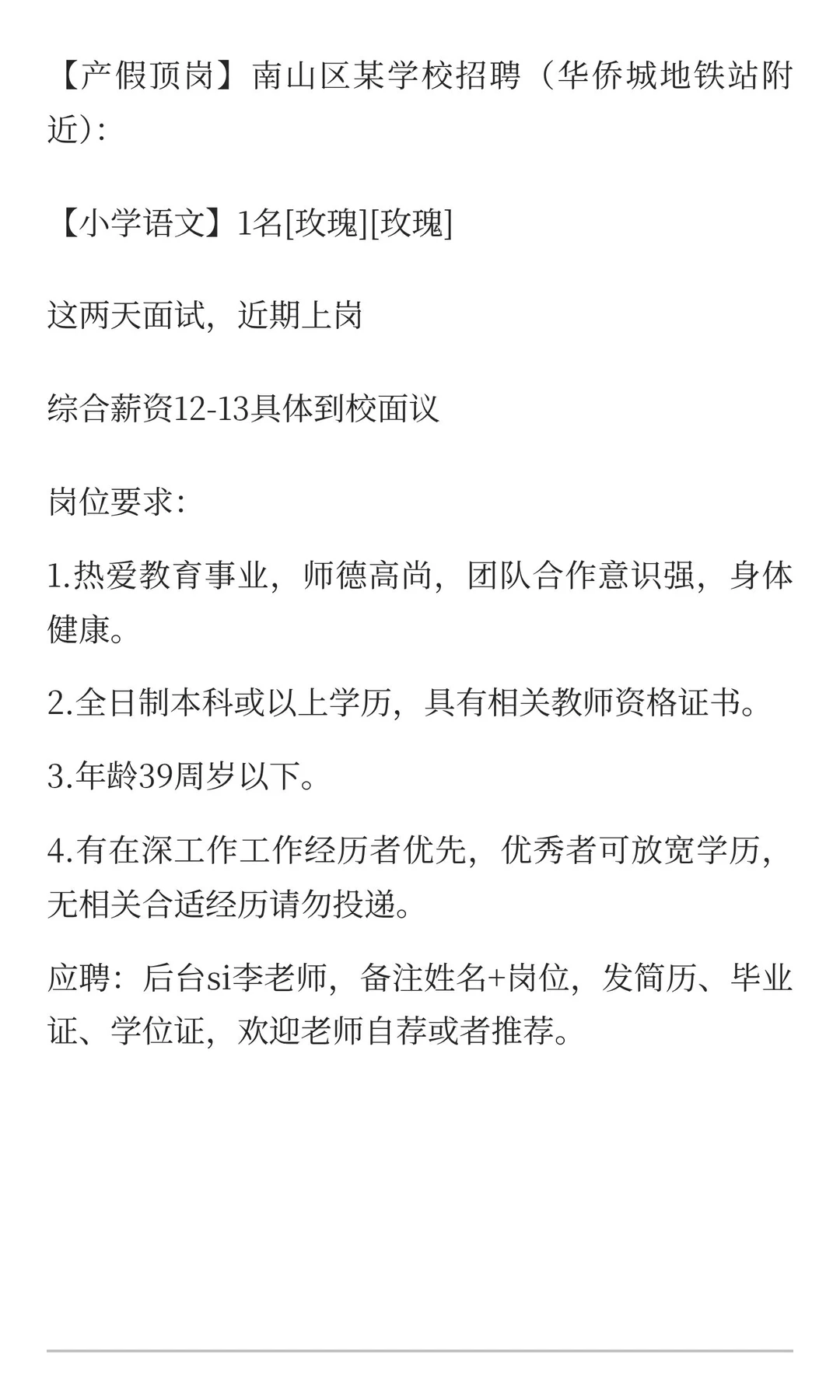 税前12-13k【产假顶岗】南山区某学校招聘（