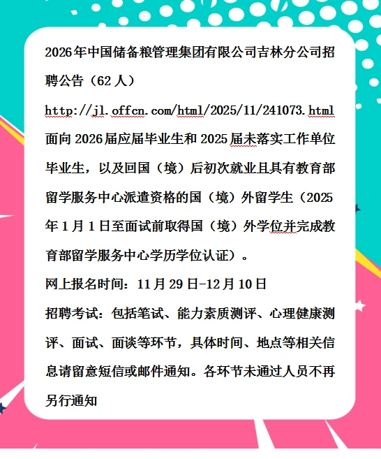 2026中国储备粮管理集团吉林分公司招聘62人