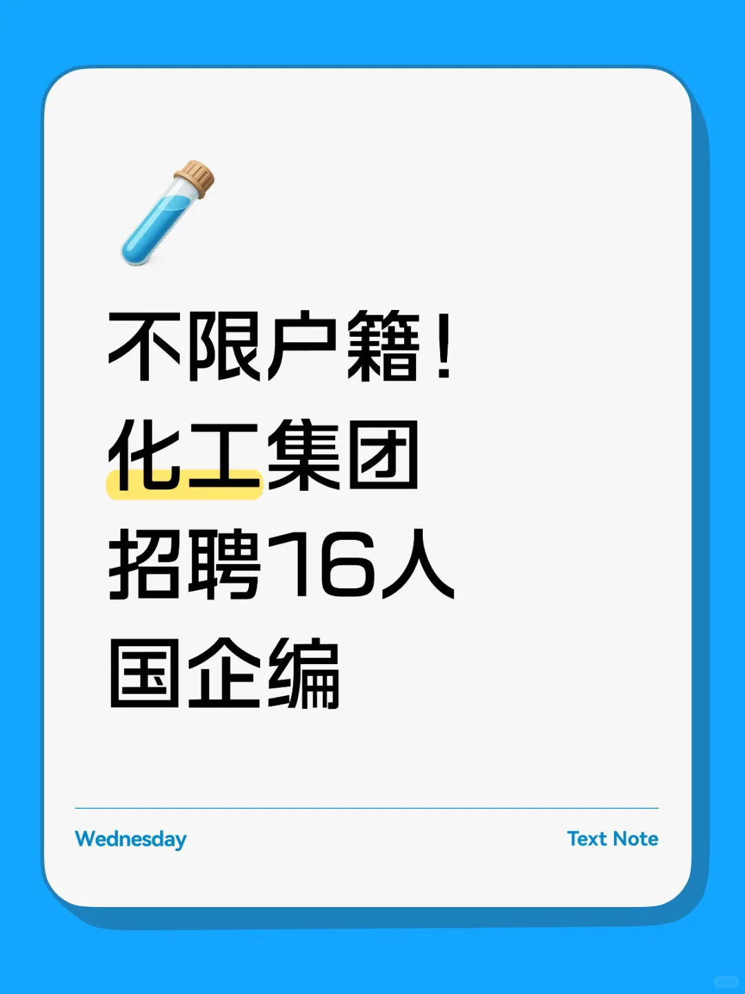 国企 | 化工集团招聘16人 不限户籍！