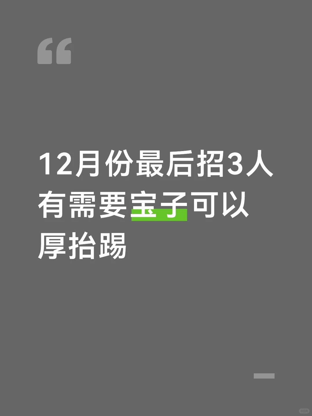 最后招3人 朝九晚六 合适可立马入职