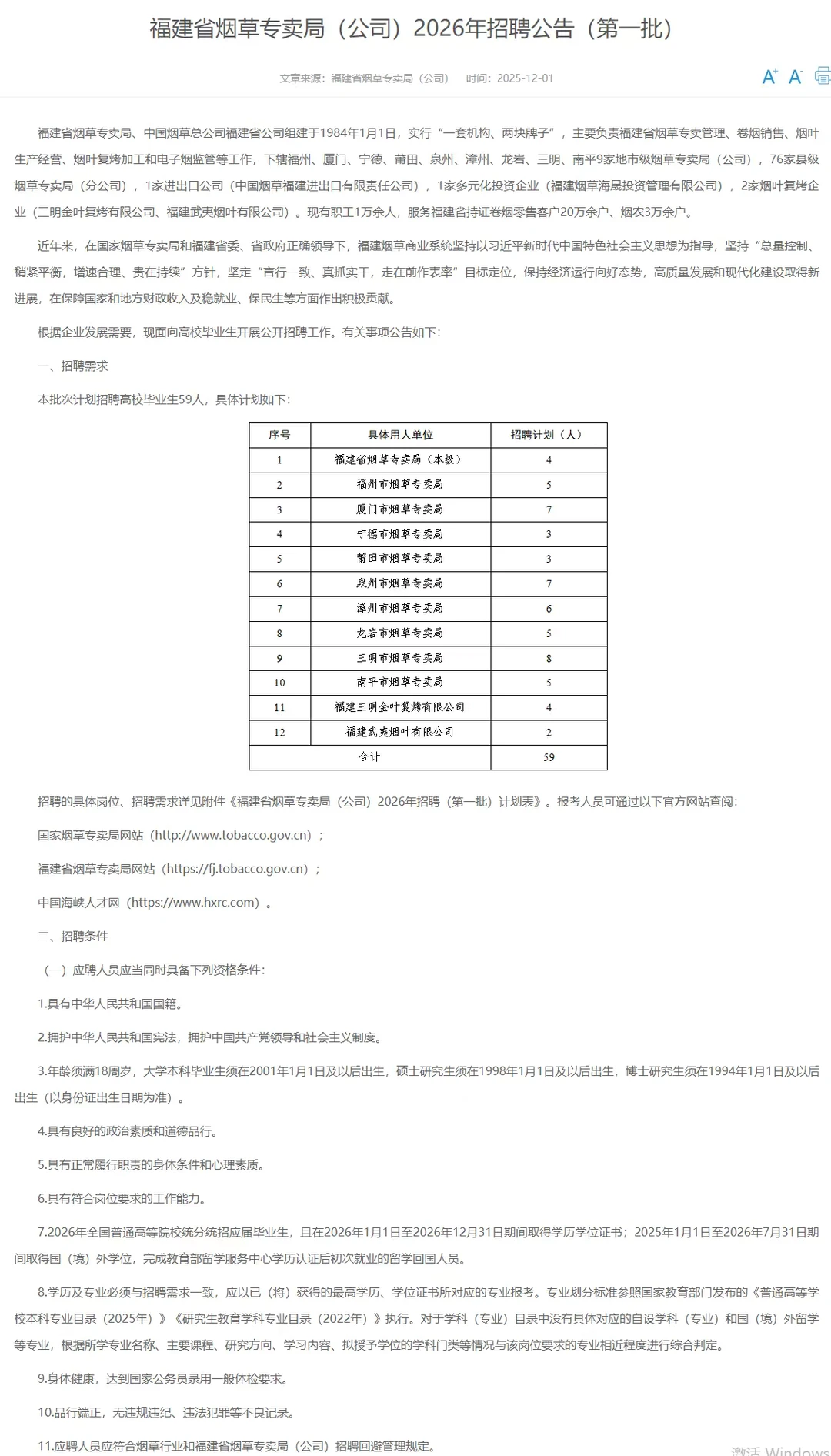 福建烟草局一批招聘59人公告