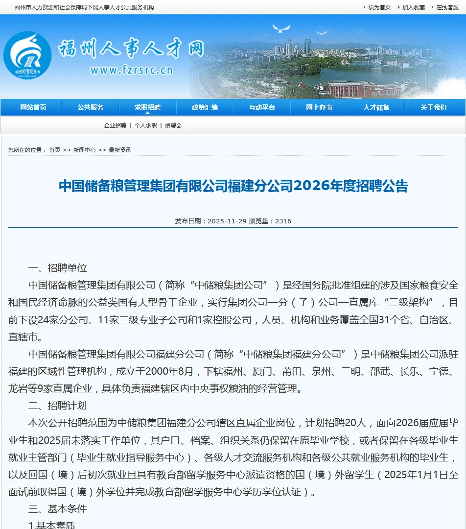 央企正式工！2026福建中储粮招20人！