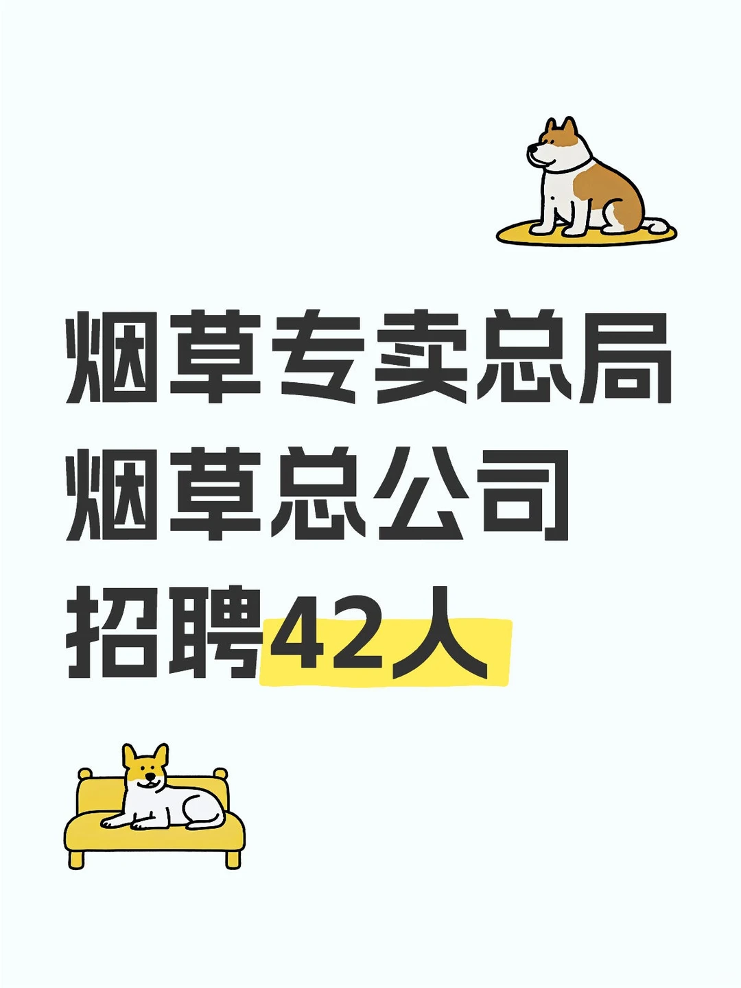 烟草开始招聘啦