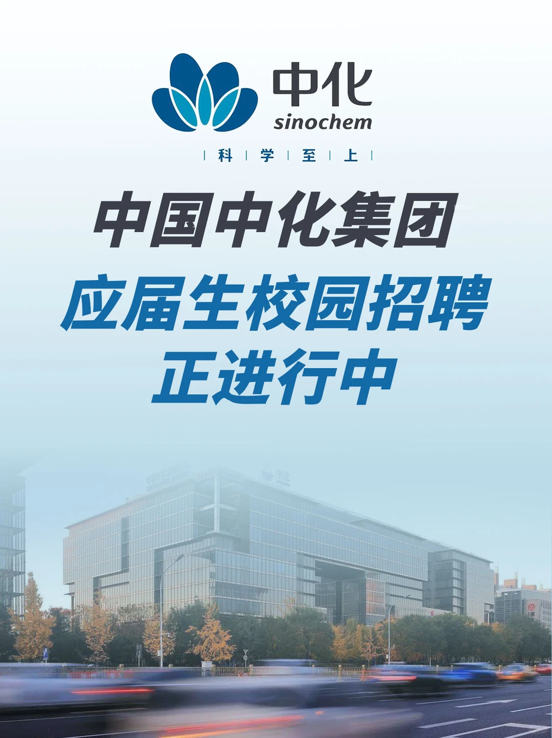 中国中化集团应届招聘捞人计划进行中！！