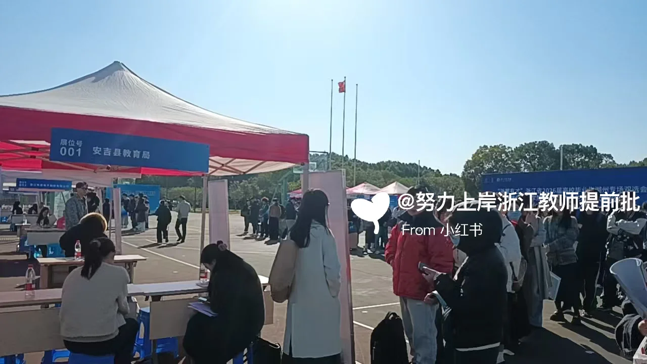 26届湖州师范学院招聘会现场信息