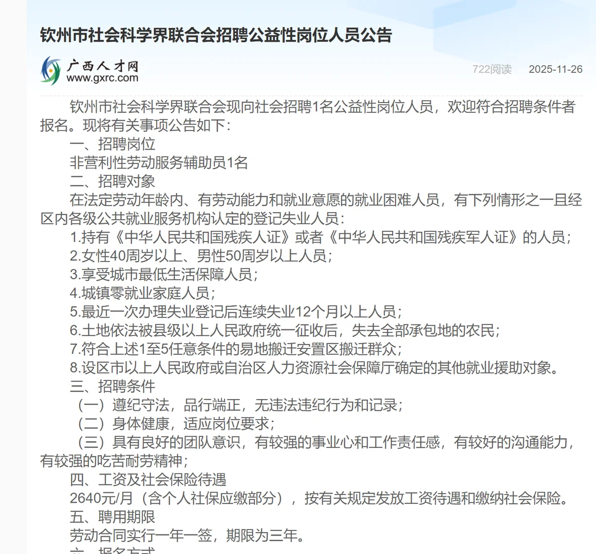 钦州师范大学社会科学学报联合会招聘公告