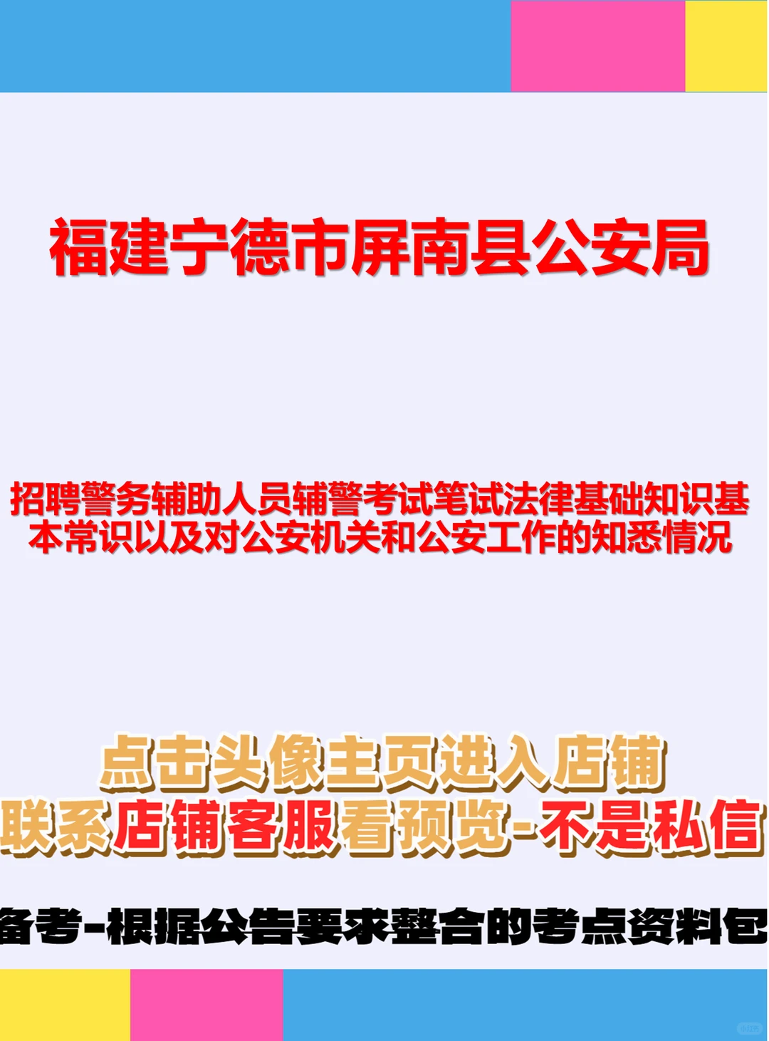 宁德屏南公安！辅警笔试3科👮 宁德市屏南县
