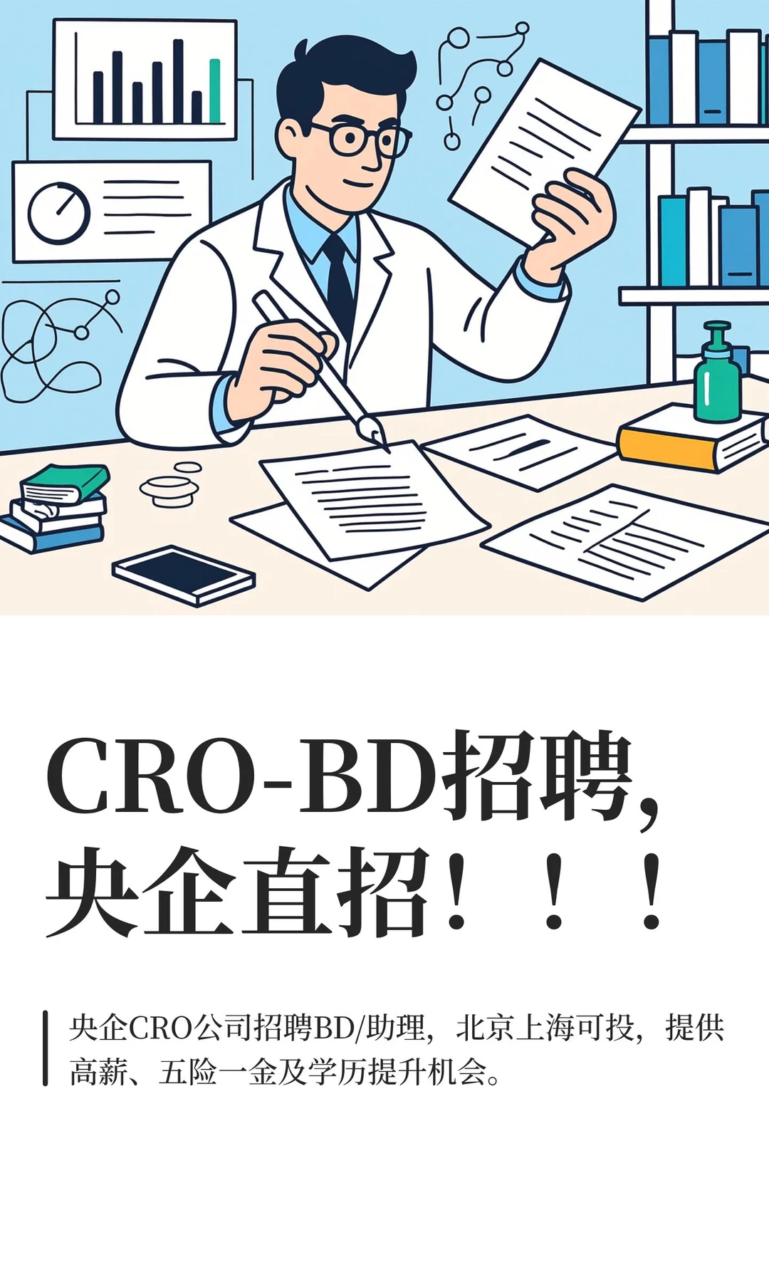 CRO-BD招聘，央企直招！！！