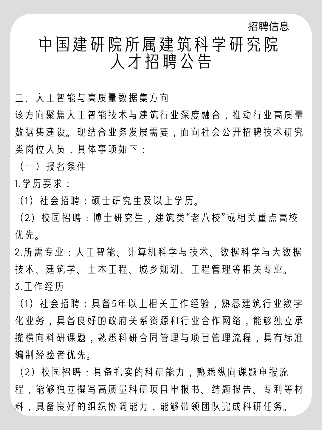 中国建研院所属建筑科学研究院人才招聘公告