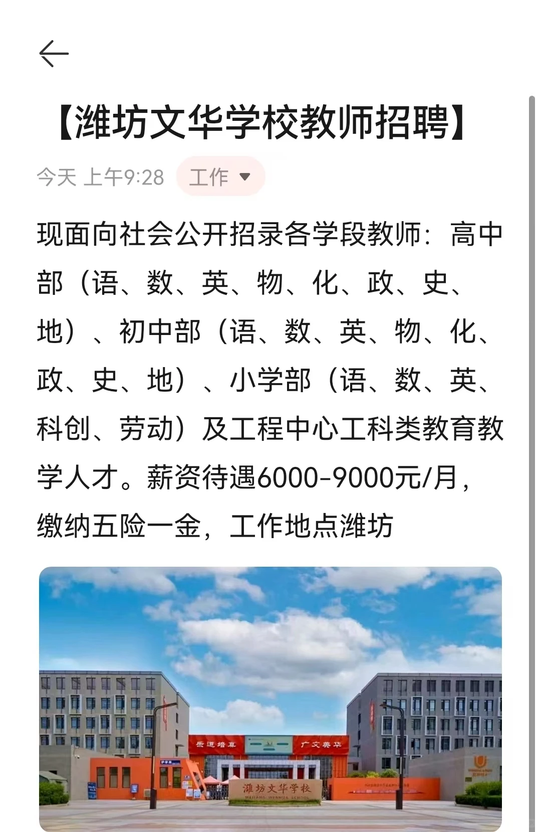 【潍坊文华学校教师招聘】