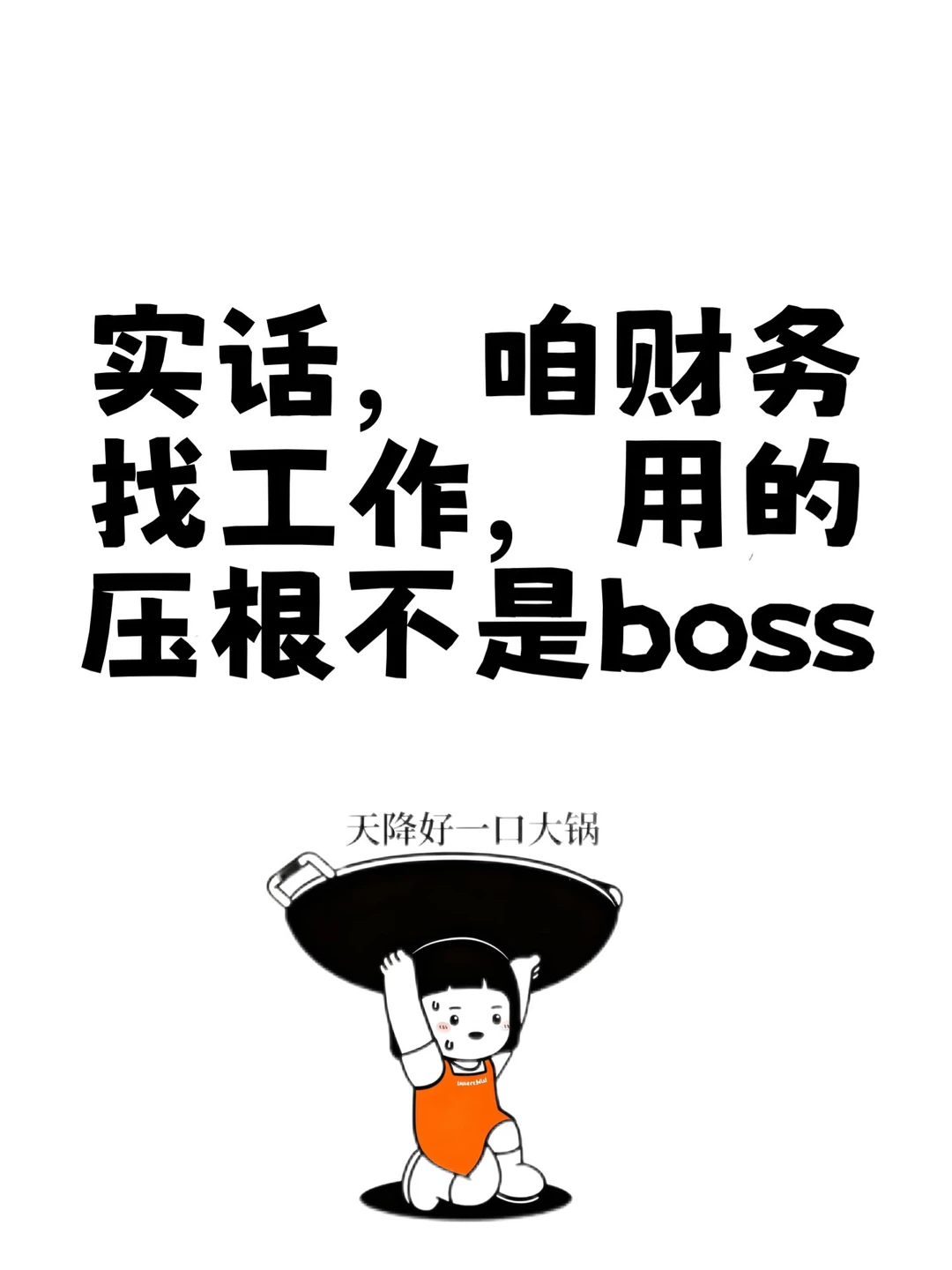 财务找工作，压根不是boss啊！