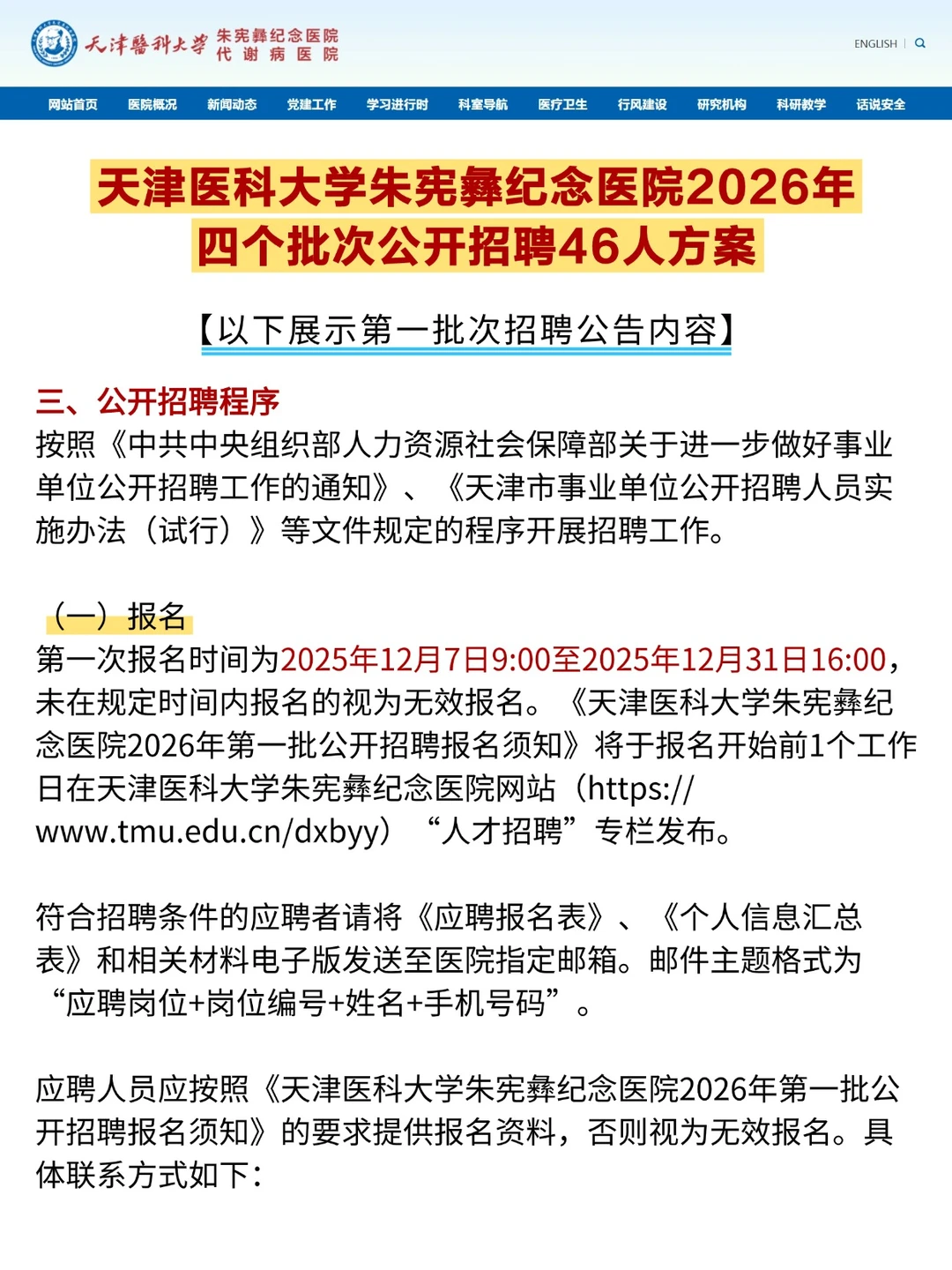 好机会！天津医科大学附属医院四批次招聘！