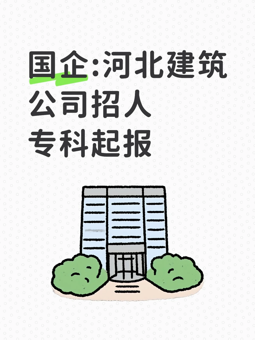 河北建筑公司招人