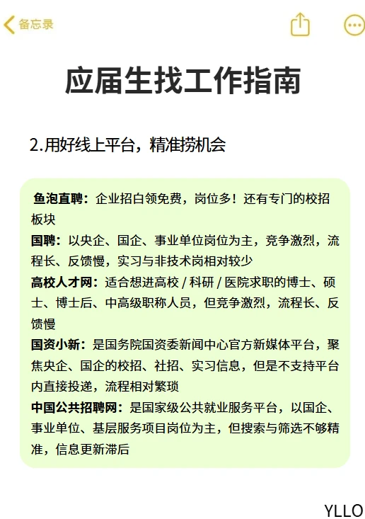 应届生找工作指南