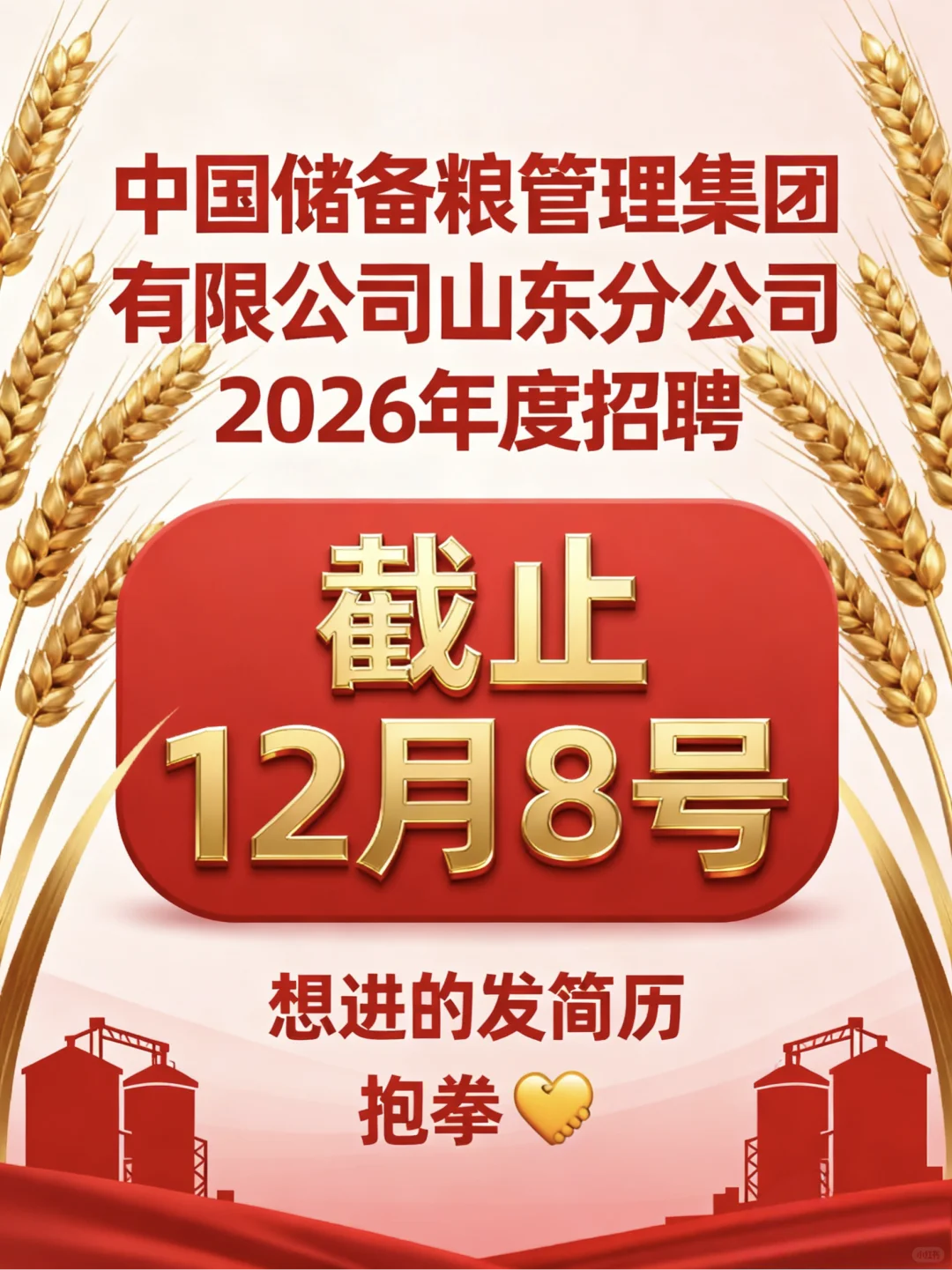 山东国企上岸！中储粮2026招聘通道开冲🚀