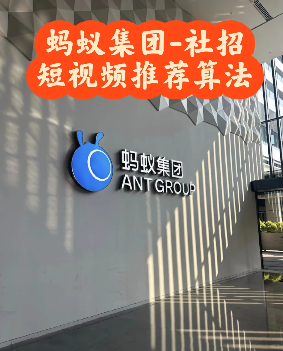 蚂蚁集团-社招-短视频推荐算法专家