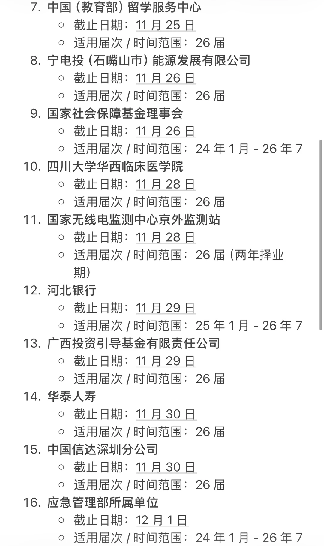 ⚠️11月超多秋招即将截止…