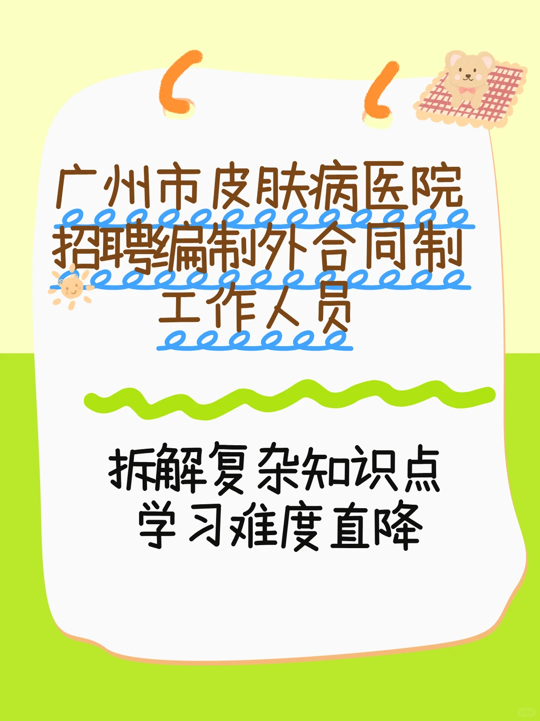 广州皮肤病医院招 40 人！速看考试内容📝