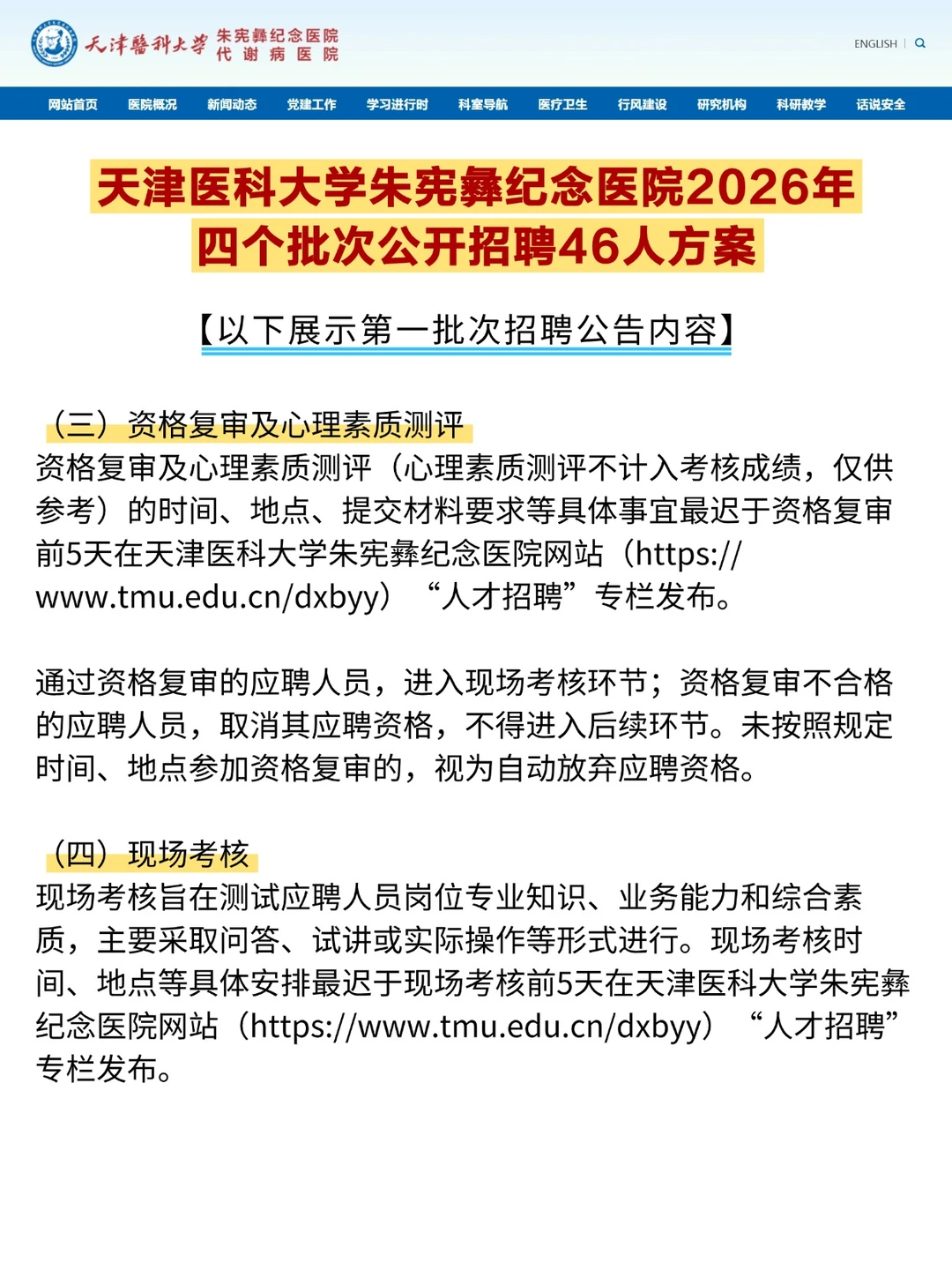 好机会！天津医科大学附属医院四批次招聘！