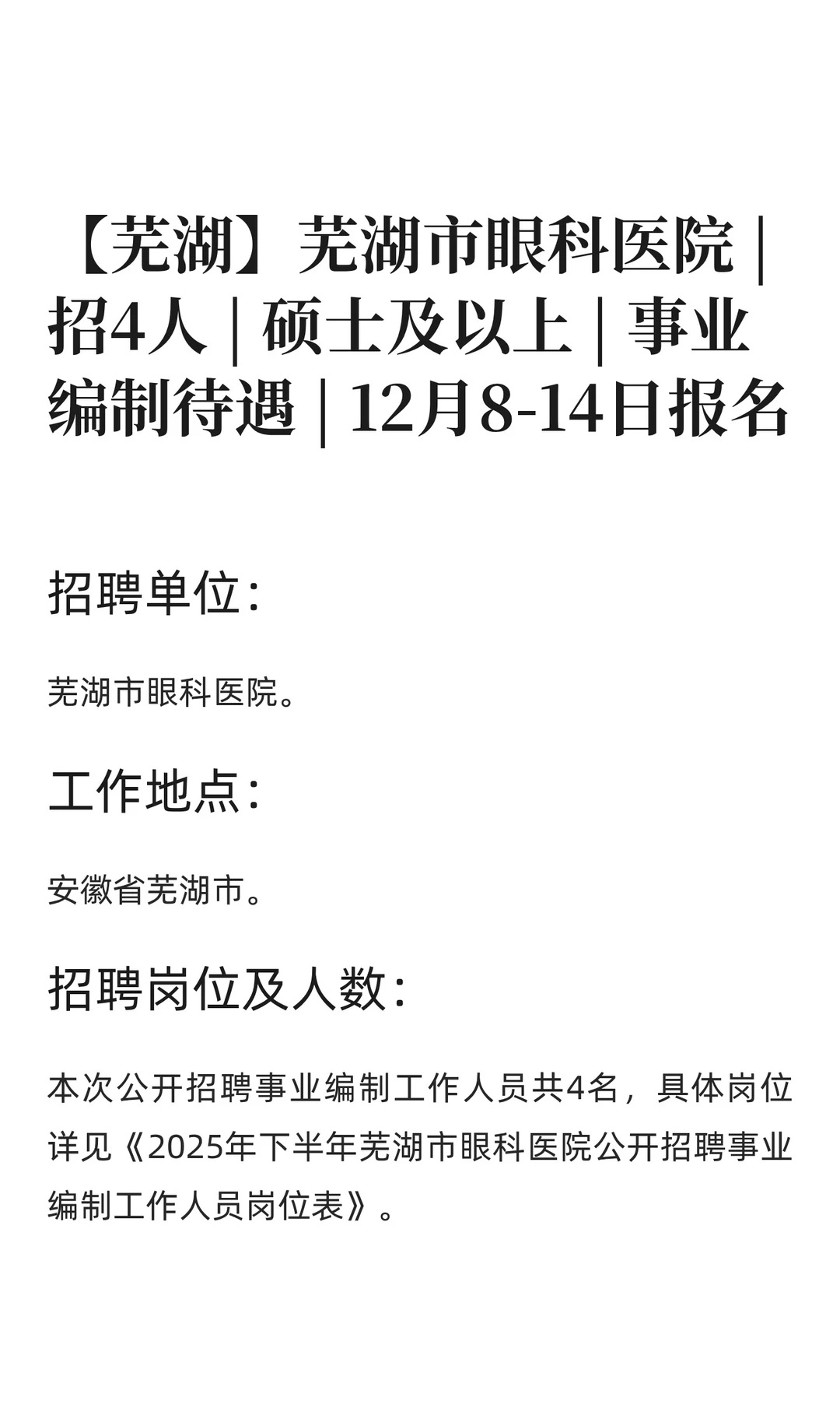 【芜湖】芜湖市眼科医院 | 招4人 | 硕士及
