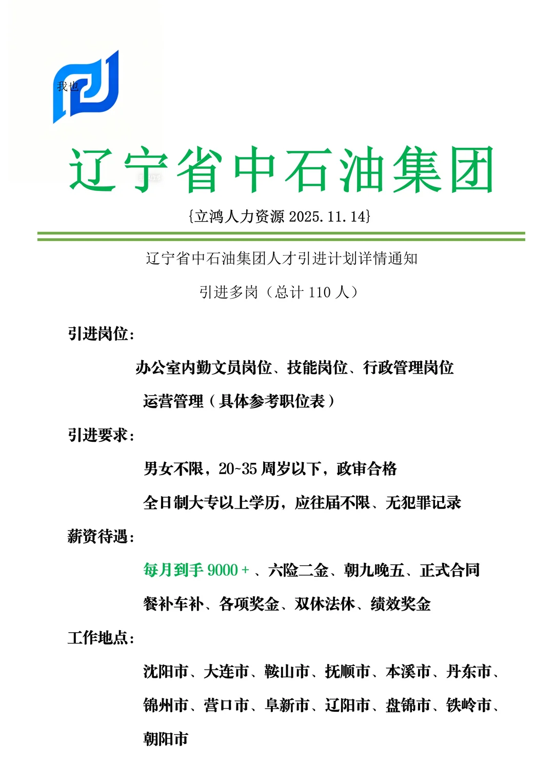 辽宁中石油集团招人啦！！！