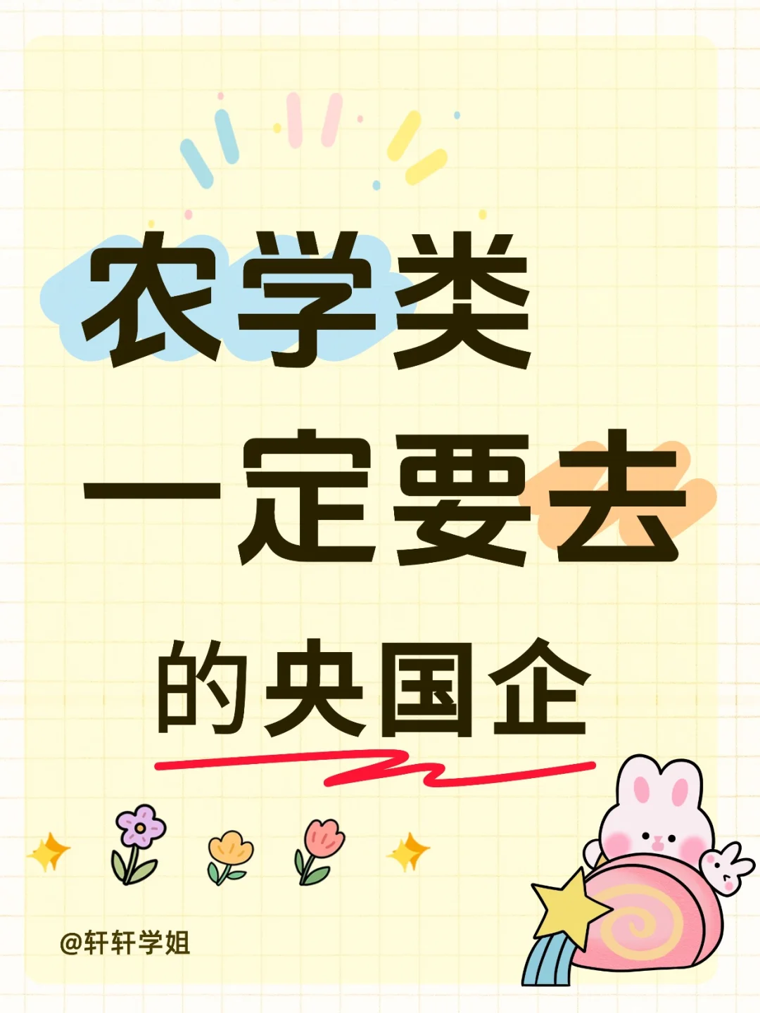 11月6农业类专业必投的央国企（附list）