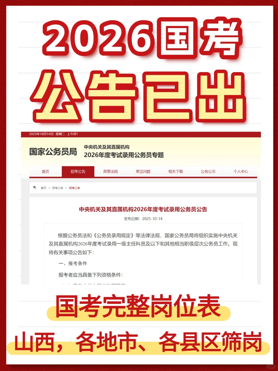 出了！26国考公告！38岁以下可报！