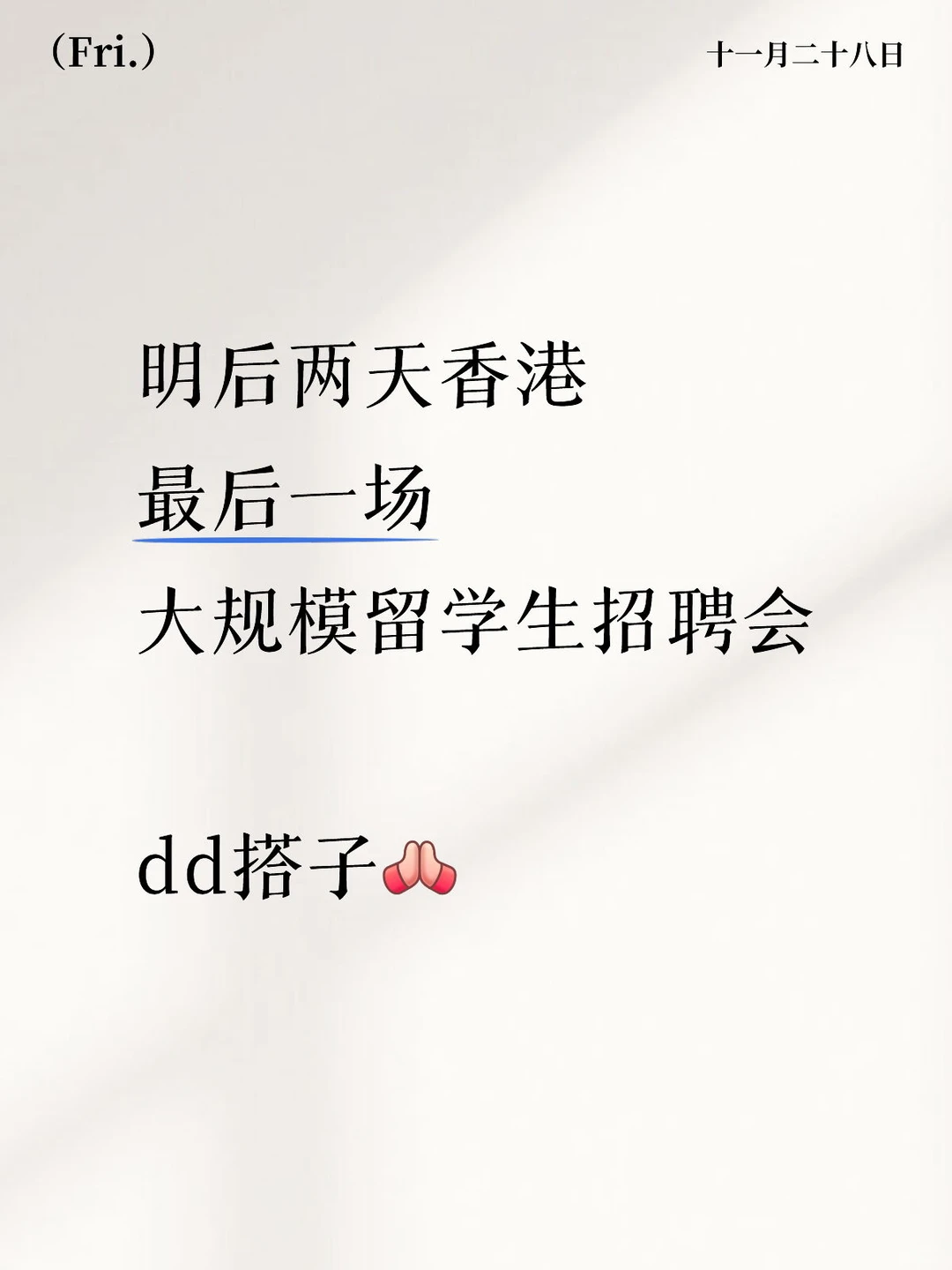 香港明后两天最后一场留学生专场招聘会！