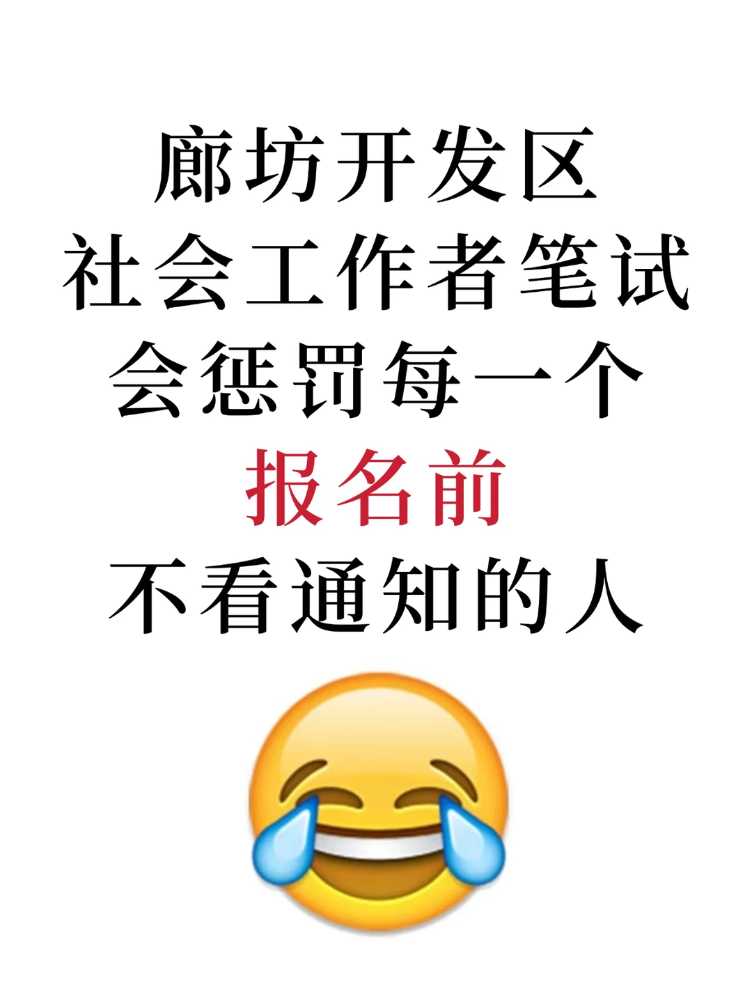廊坊社区招聘会惩罚报名前不看通知的人