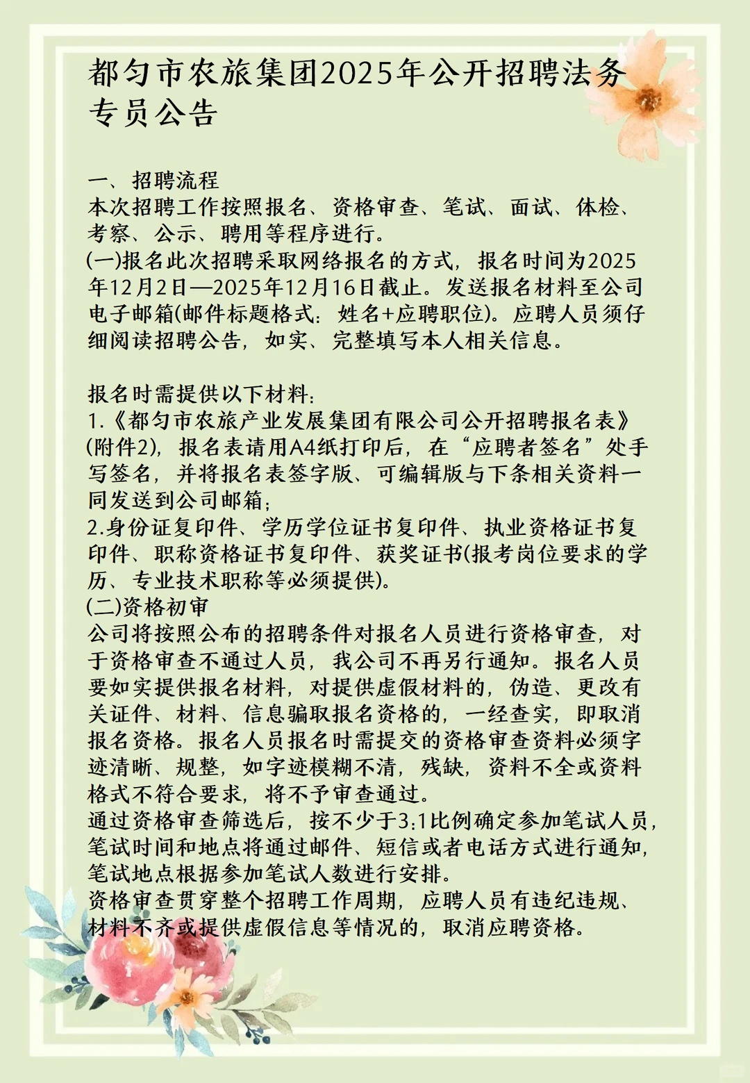 都匀市农旅集团2025年公开招聘法务专员公告