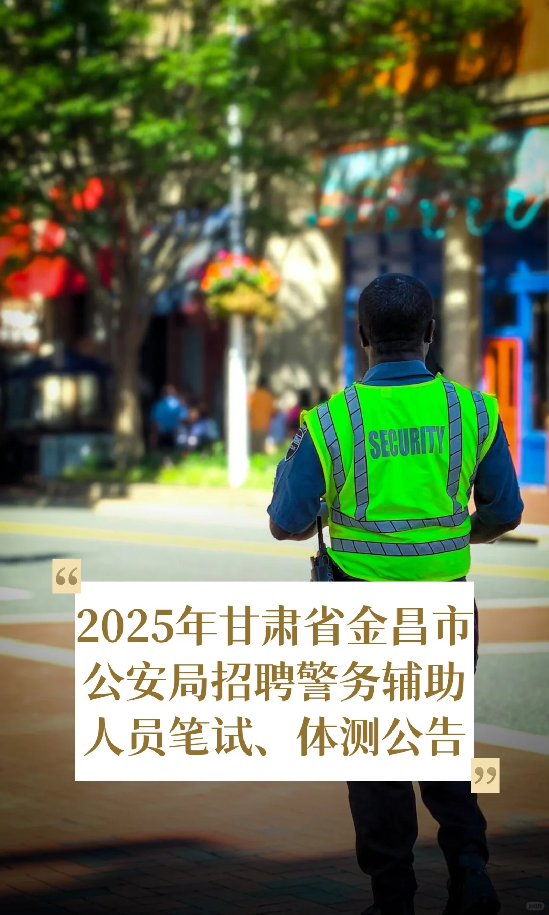 金昌市公安局招聘辅警95人笔试、体测通知