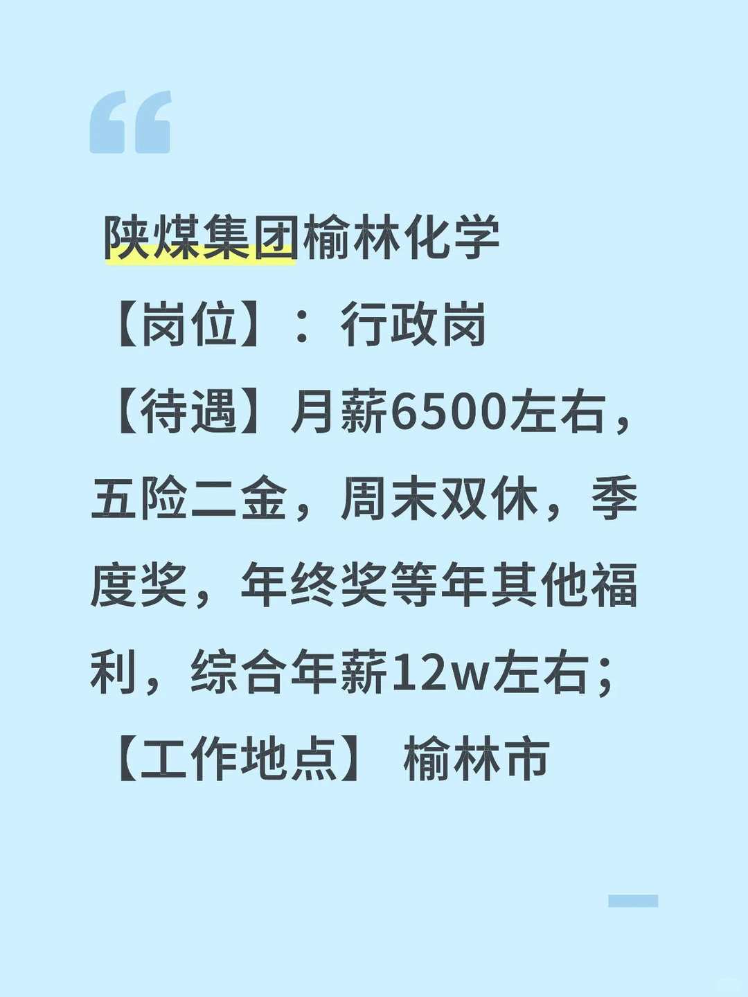 榆林化学招两名行政岗文员