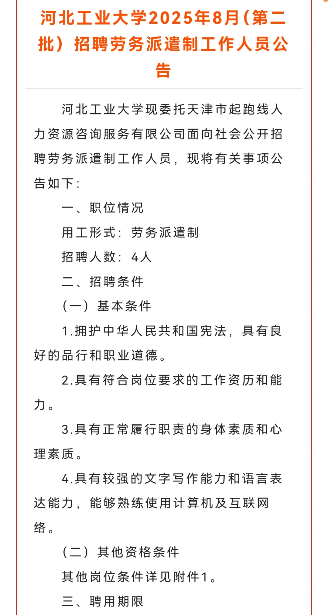 河北工业大学招聘劳务派遣 4 人