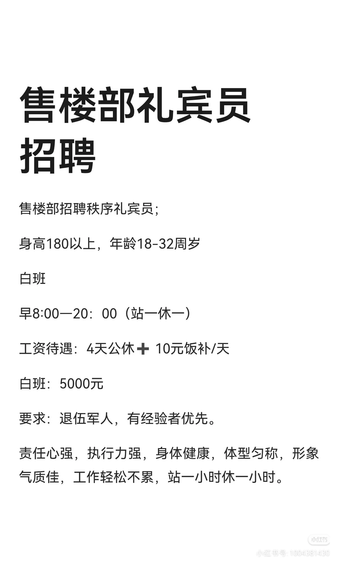 售楼部礼宾员急聘！急聘❗急聘❗