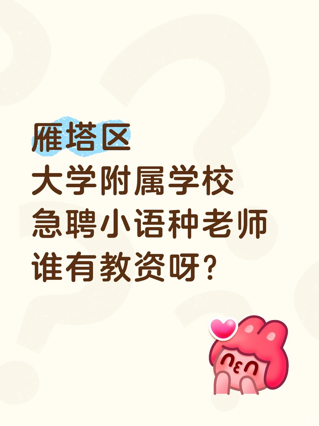 急聘小语种老师！！！