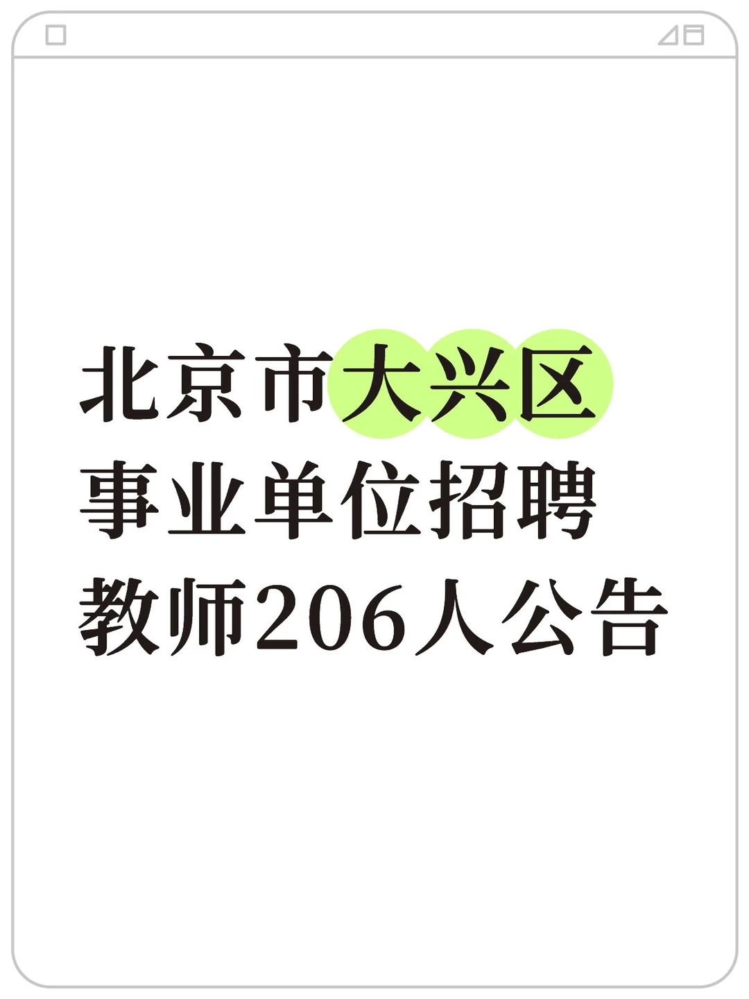 北京市大兴区事业单位招聘教师206人公告